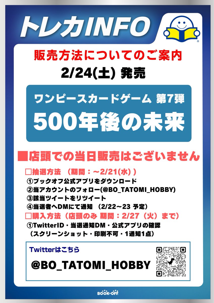 【トレカ】ブックオフプラス田富昭和通り【専門】 (@bo_tatomi_hobby) on Twitter photo 2/24(土)発売
✨ONE PIECE カードゲーム 500年後の未来✨
❗抽選販売❗
■抽選参加方法
応募期間:2月21日(水)まで
※田富店 店頭販売のみ
✅ブックオフ公式アプリをDL
✅<a href="/BO_tatomi_hobby/">【トレカ】ブックオフプラス田富昭和通り【専門】</a>をフォロー
✅このツイートをRT
⬇️詳細は画像をご確認くださいませ⬇️
#ブックオフ 2/24(土)発売
✨ONE PIECE カードゲーム 500年後の未来✨
❗抽選販売❗
■抽選参加方法
応募期間:2月21日(水)まで
※田富店 店頭販売のみ
✅ブックオフ公式アプリをDL
✅<a href="/BO_tatomi_hobby/">【トレカ】ブックオフプラス田富昭和通り【専門】</a>をフォロー
✅このツイートをRT
⬇️詳細は画像をご確認くださいませ⬇️
#ブックオフ