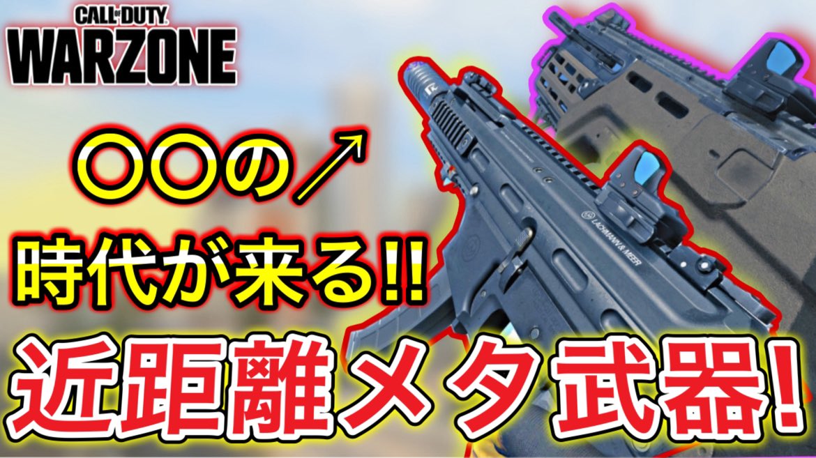 【CoD:Warzone】〇〇が強すぎる!! シーズン2近距離メタ武器紹介!! 〜環境が神〜 youtu.be/6bTAdIBVYJ8?si… @YouTubeより シーズン2の近距離メタ武器紹介！ バレンタイン動画です(関係ない) #Warzone #MW3