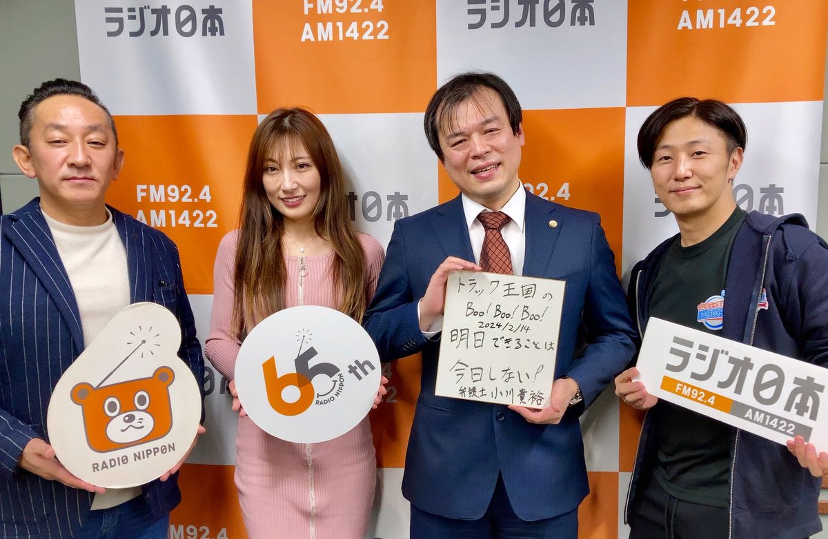 miyatter3's tweet photo. #ラジオ日本 (FM92.4MHz/AM1422kHz)
【#トラック王国 の「Boo!Boo!Boo!」】毎週水曜日24:30〜25:00
今回のゲストは、アディーレ法律事務所 所属弁護士の小川貴裕さんです!
#radiko
https://t.co/EUlCtk2fzJ
#アディーレ法律事務所
#熊田曜子
#BooBooBoo
#Nentrys
#ネントリーズ
#spotify https://t.co/EVtgiRx843