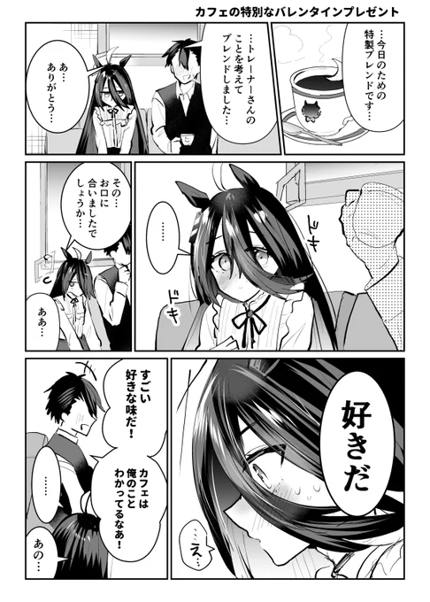 カフェと特別なバレンタイン #ウマ娘 