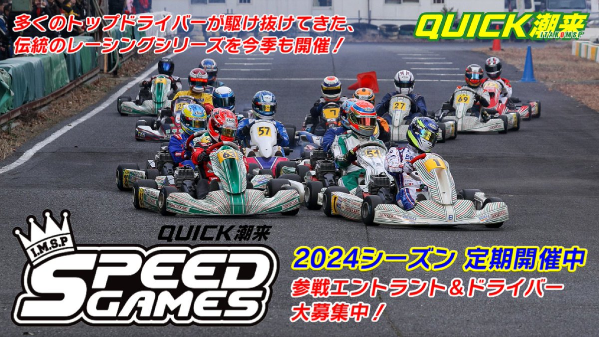quick_itako's tweet photo. 🏆IMSP SPEED GAMES🏆
第1戦 情報ページにてタイムスケジュールほか公式通知を公開しました。
https://t.co/G9XCxBKQ8d
エントラント・出走ドライバーのみなさまはご確認をお願いいたします。
#クイック潮来 #SPEEDGAMES https://t.co/asHTvc4ngu