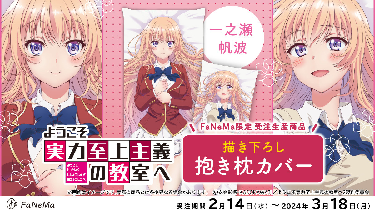 FaNeMa ようこそ実力至上主義の教室へ 一之瀬帆波 抱き枕カバー ようこそ実力至上主義の教室へ 抱き枕カバー 一之瀬帆波 FaNeMa