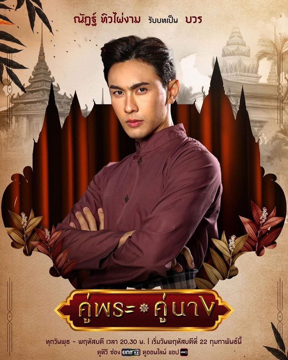 เข้มมาเลยคนดีแน่นอน
หล่อแทร่😅 
#คู่พระคู่นาง
ทุกวันพุธ-พฤหัสบดี เวลา 20:30น.
เริ่มตอนแรกวันพฤหัสบดีที่ 22 กุมภาพันธ์นี้

📺 ดูทีวี ช่องวัน31
📲 ดูออนไลน์ แอป oneD 
#ช่องวัน31 #ละครดีดูที่ช่องวัน #ณัฏฐ์ทิวไผ่งาม