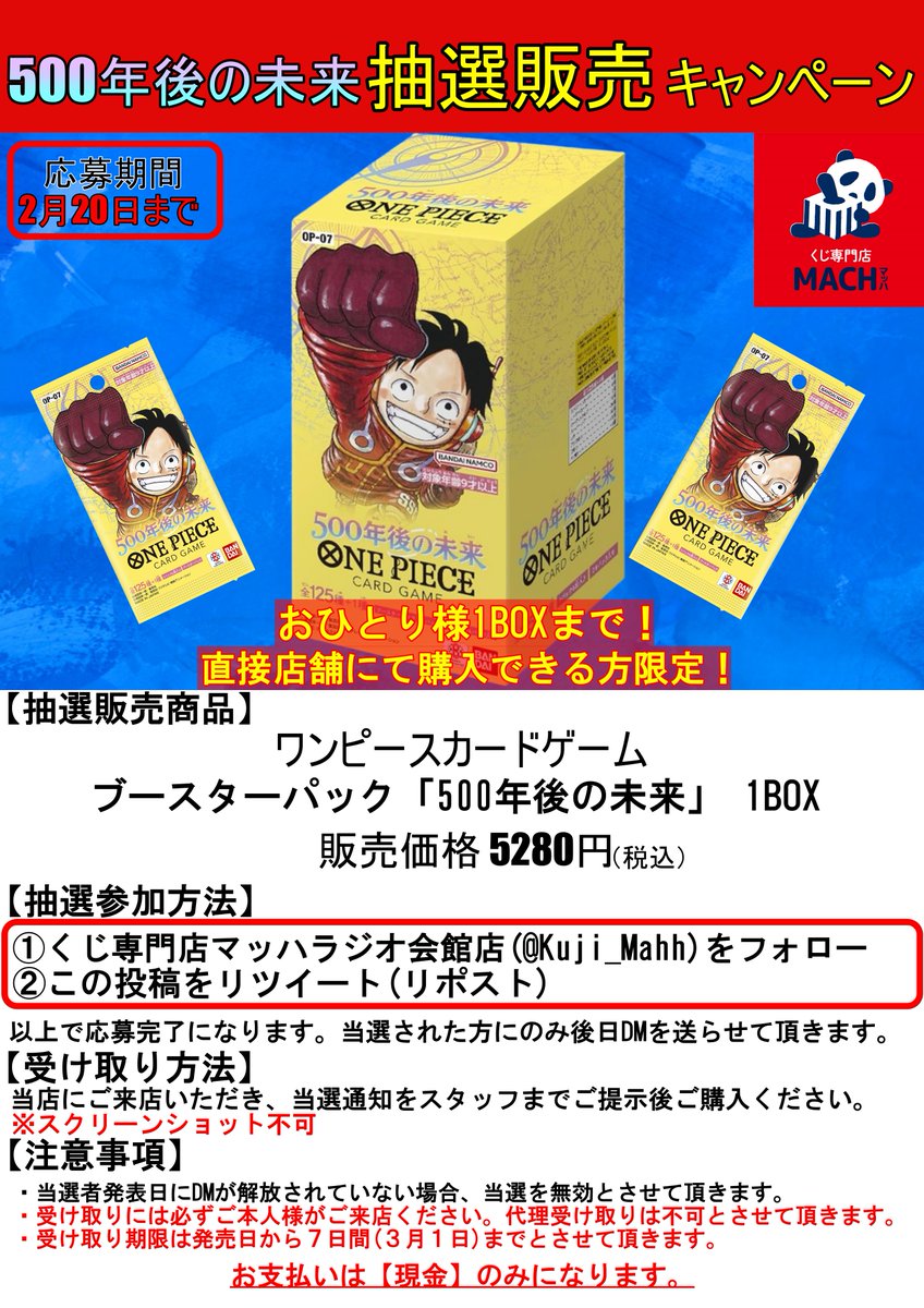 【抽選販売のお知らせ】 
#ワンピースカードゲーム 
#500年後の未来 
抽選販売させて頂きます。

応募方法
①当店のアカウント(<a href="/Kuji_Mahh/">くじ専門店マッハ ラジオ会館店【ポケカ•ワンピカード取扱中！】</a>)をフォロー  
②この投稿をリポスト 
応募締切は2月20日(23:59)までとなります。 
※詳細は画像をご参照ください。 
#ワンピカード #秋葉原 #ONEPIECE