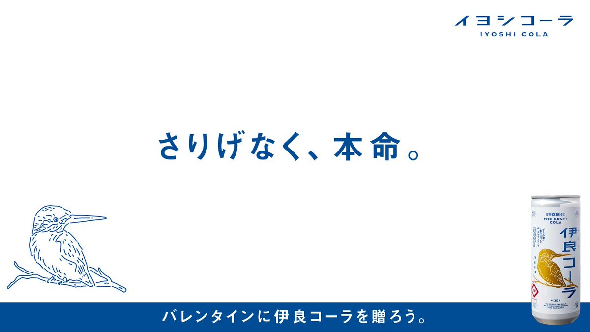 FlyPoppop's tweet photo. バレンタインに伊良コーラ@iyoshicola を贈るキャッチコピーを書きました。

『さりげなく、本命。』

【公式HP】https://t.co/fMtUekHRXr

#伊良コーラ
#いよしコーラ
#バレンタインにコーラ
#クラフトコーラ
#Flypopの場合 https://t.co/tWMoKlxAHX