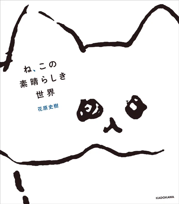 🐈🐾ねこがいるだけで素晴らしい!🐈🐾 
SNSで人気の花原史樹・初のイラストブック本日発売!  ねこを描き続けて2222日🐈🐾 
なにげない日常を愛らしく、自由に暮らすねこたちを ゆるく・かわいいタッチで描く。 
イラスト・書下ろしまんが200ページ以上収録!! 