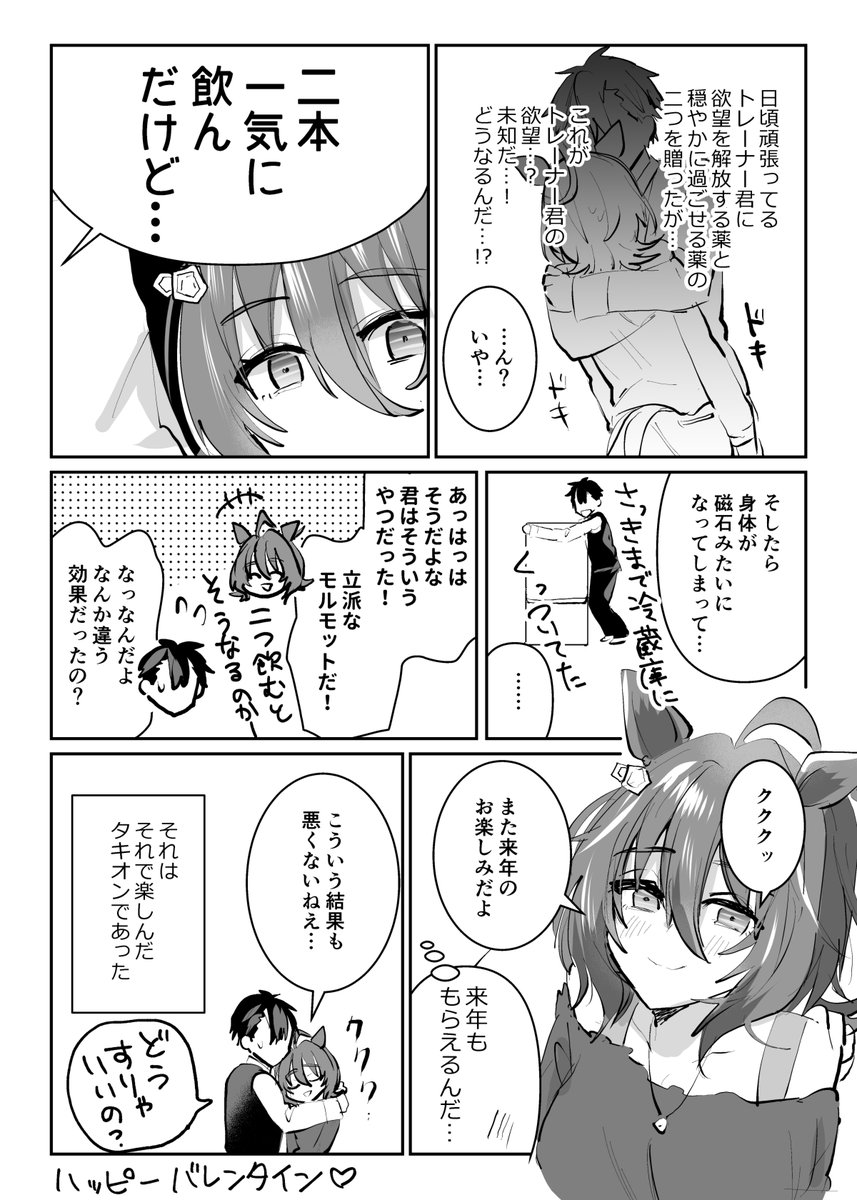 タキオンと特別なバレンタイン #ウマ娘 