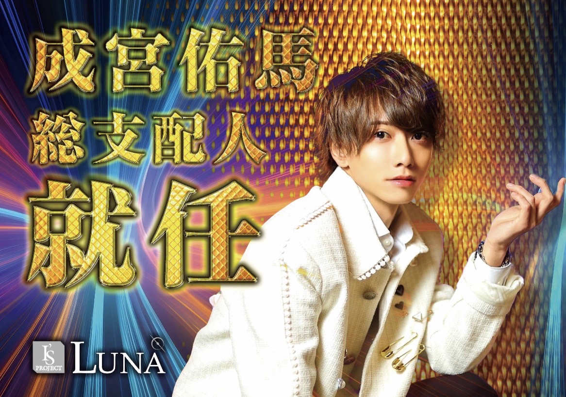 isproject_Luna's tweet photo. グループ初！総支配人就任✨

#ホスト #ホストクラブ #札幌 #すすきの  #ホストル求人 #初回 #ホスト初回 #初回無料 https://t.co/KsRj0wt8VA