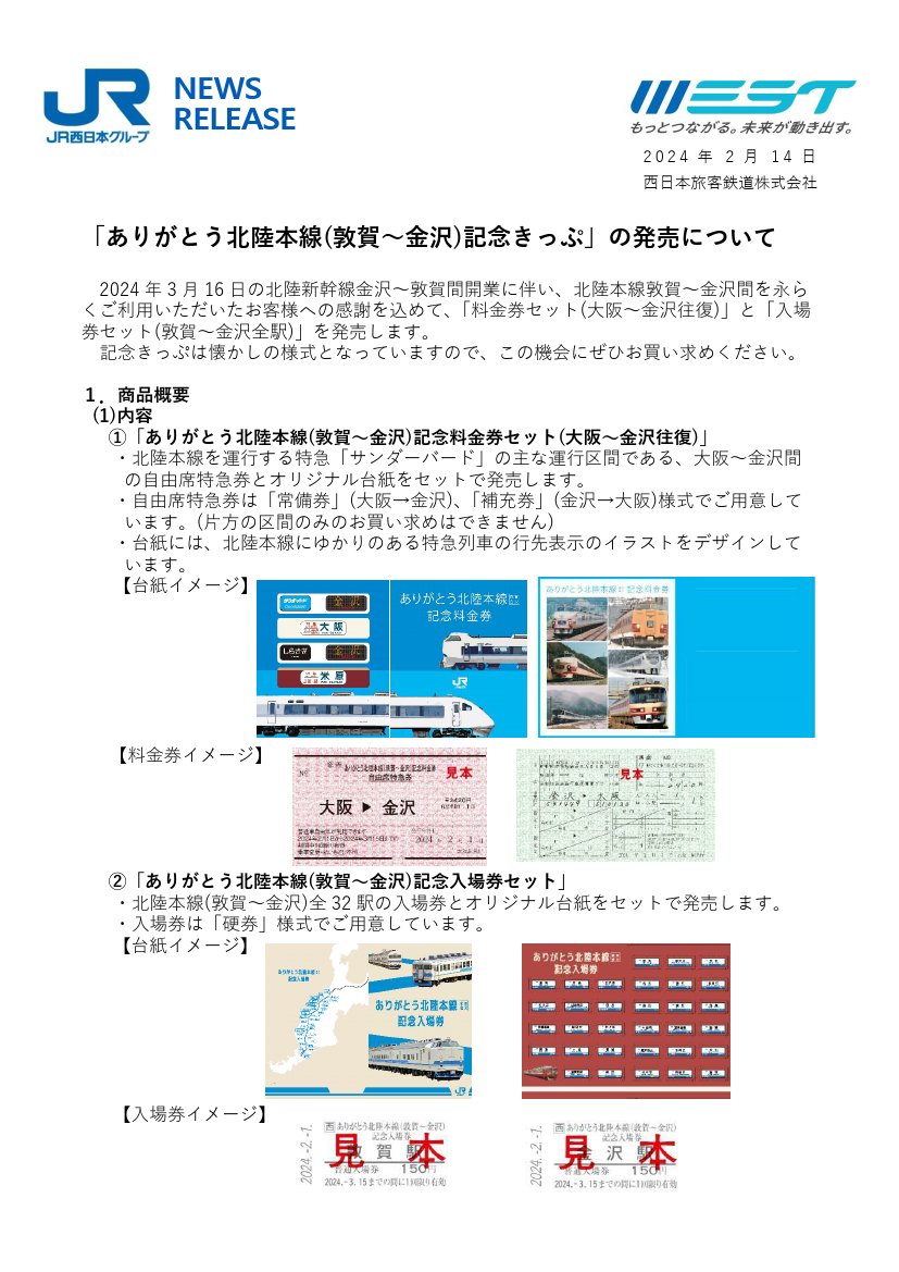 JR西日本 ありがとう北陸本線 （敦賀〜金沢）記念入場券セット .