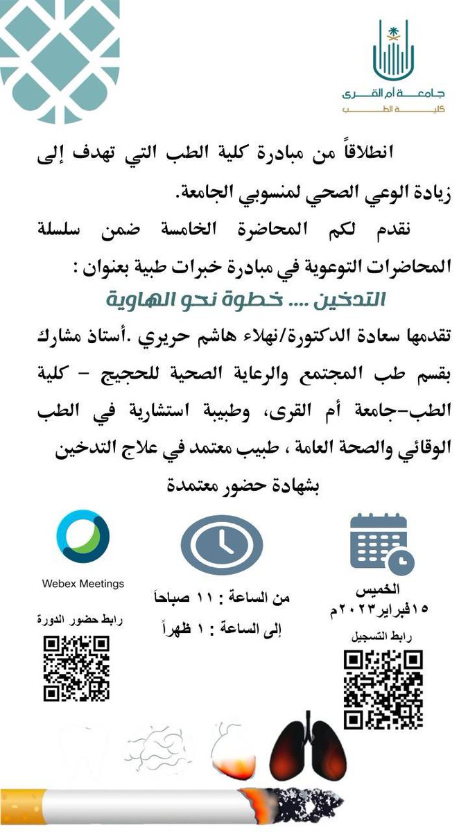 #دعوة 
انطلاقا من مبادرة كلية الطب #جامعة_أم_القرى التي تهدف الى زيادة الوعي الصحي لمنسوبي الجامعة 
ندعوكم لمحاضرةبعنوان/التدخين … خطوة نحو الهاوية تلقيها الدكتورة/نهلاء حريري يوم الخميس١٥ فبراير ٢٠٢٣م
عبر منصةويبكس
#طب_ام_القرى