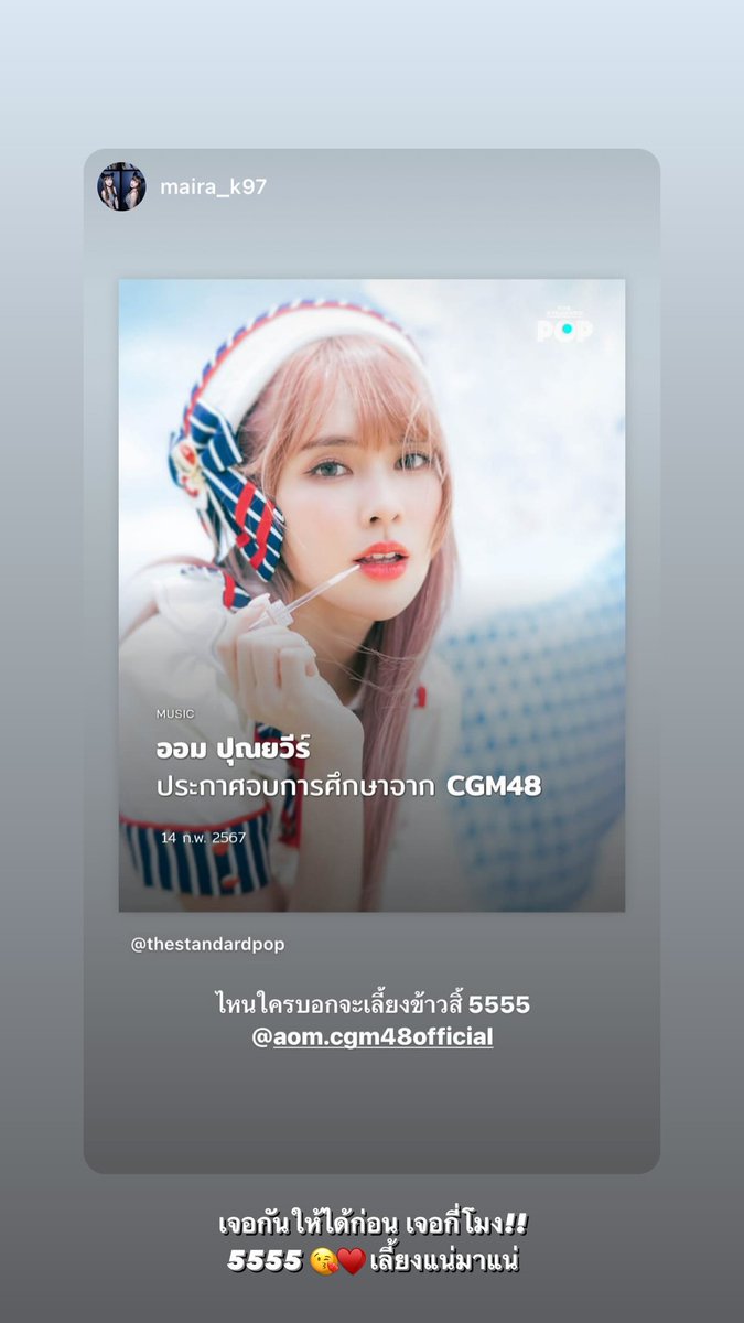 [ 📮🐷 ] 𝐈𝐆 𝐒𝐭𝐨𝐫𝐲 : aom.cgm48official

เจอกันให้ได้ก่อน เจอกี่โมง!! 5555 😘❤️
เลี้ยงแน่มาแน่ w/ #Maira_k97

#AomPunyawee
#AomCGM48 #CGM48
#รักออมให้หยอดกระปุก