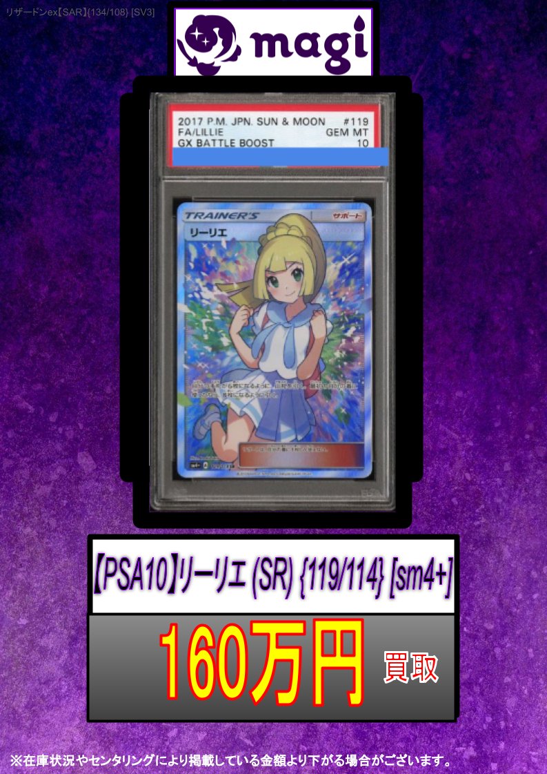 🔥#ポケカ 買取速報🔥】 🔥【PSA10】リーリエ (SR) {119/114} [sm4+]