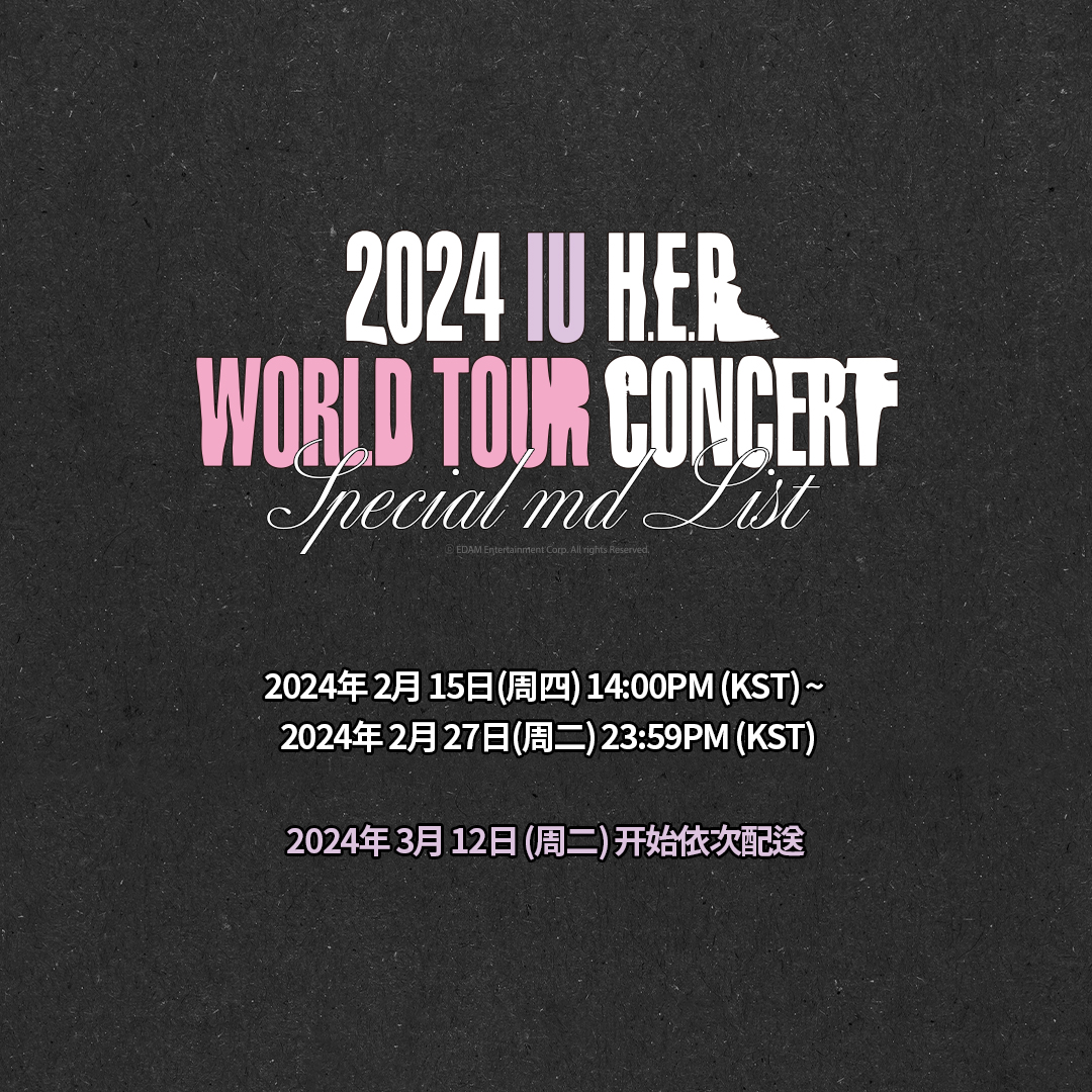 _IUofficial's tweet photo. 2024 IU H.E.R. WORLD TOUR CONCERT IN SEOUL
Official MD 예약 판매 안내

📆 기간 
2024.02.15 (목) 2PM ~ 2024.02.27 (화)
📆 발송
2024.03.12 (화) 부터 순차 배송 시작
📍 판매처 
made EDAM (https://t.co/wbvxKFzbml)

#아이유 #IU
#HER #HER_WORLD_TOUR https://t.co/TpdlKWmP6c