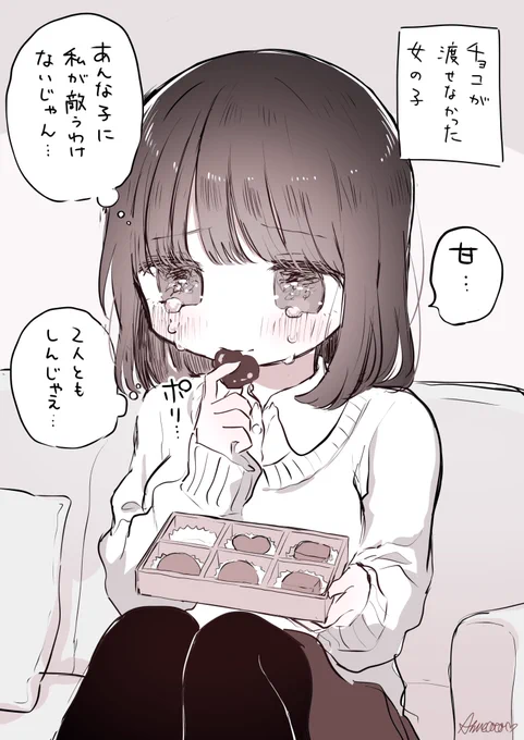バレンタインだったけどチョコが渡せなかった女の子 