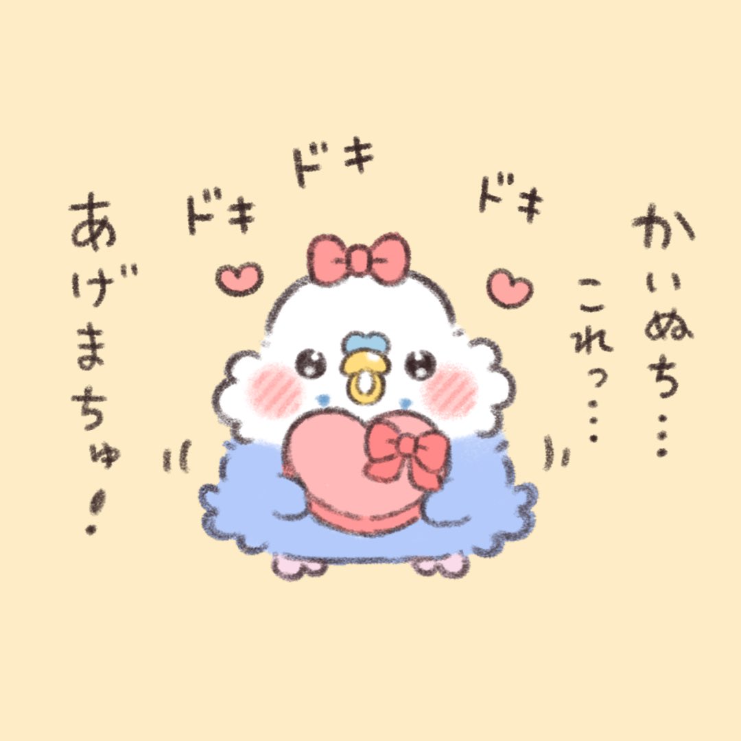 ハッピーバレンタイン💖
チュンの気持ち 受け取ってくれまちゅか?

#かいぬちダイトゥキ 