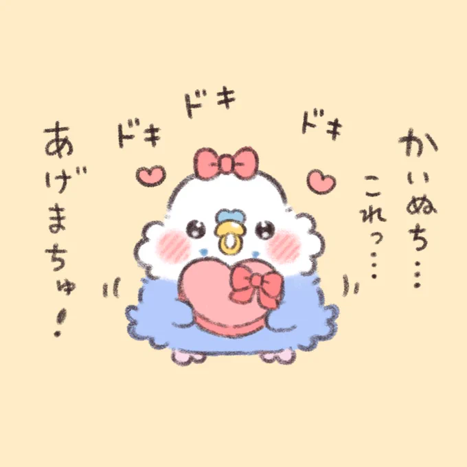 ハッピーバレンタイン💖
チュンの気持ち 受け取ってくれまちゅか?

#かいぬちダイトゥキ 