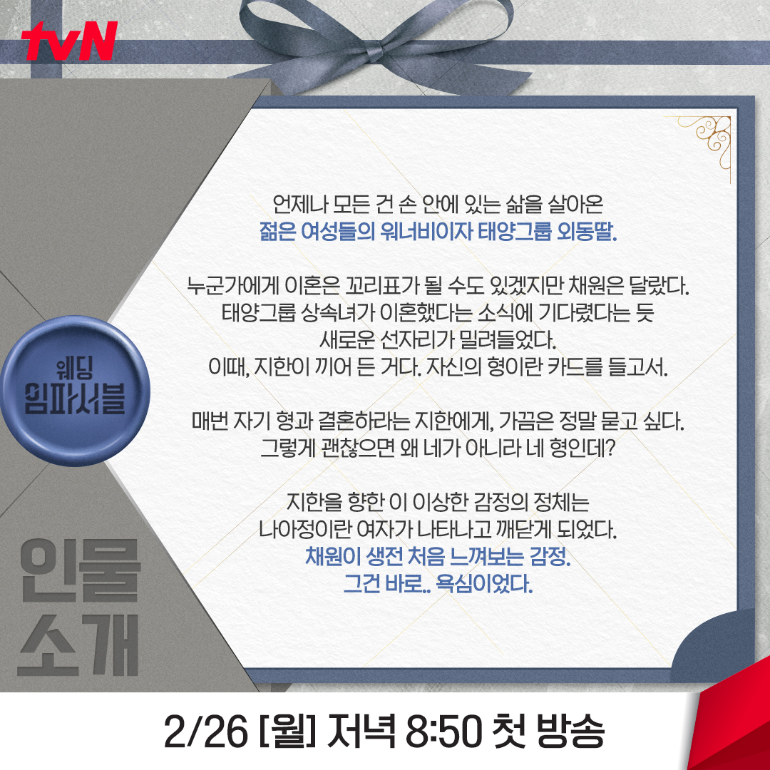 첫 방송 전 복습 필수인 <웨딩 임파서블> 인물 소개📝 위장 결혼을 둘러싼 네 사람의 달콤살벌 로맨틱 미션 미리 보기❤ <웨딩 임파서블> 2/26 [월]...