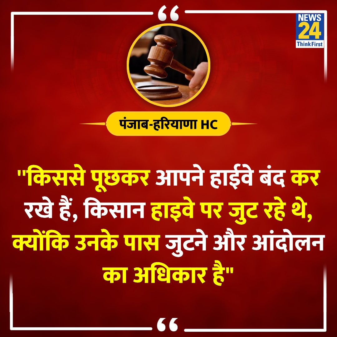 'किससे पूछकर आपने हाईवे बंद कर रखे हैं'

◆ किसानों को बैरिकेड्स के जरिए रोकने पर राज्य और केंद्र पर भड़का पंजाब-हरियाणा हाईकोर्ट
 #KisanAndolan2024 #kisan #farmerprotests2024 #RamCharan 
#FarmersProtest #किसान_विरोधी_नरेंद्र_मोदी