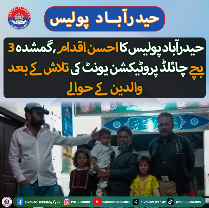 SindhPoliceDMC's tweet photo. حیدر آباد پولیس کا احسن اقدام ، چائلڈ پروٹیکشن یونٹ کی بروقت کاروائی گمشدہ 3 بچوں کو بحفاظت بازیاب کرتے ہوئے والدین کے حوالے کردیا۔
#SindhPolice #SindhPoliceZindabad #lawandorder #peace #HyderabadPolice #childprotectionunit #childsafety #safetymission #police https://t.co/bkBM505hWw