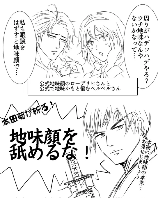 貴族とベルベルのも「地味とは…?」となる
本田に斬らせてしまったけど彼も塩顔なだけで地味顔ではなさそう 