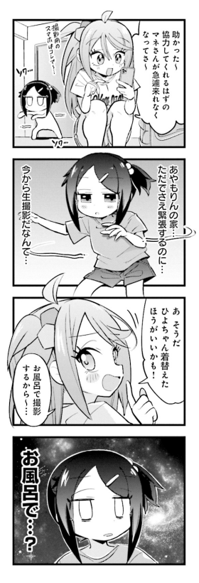 推しの配信者とスライム風呂に入ることになった真顔少女 3/5 