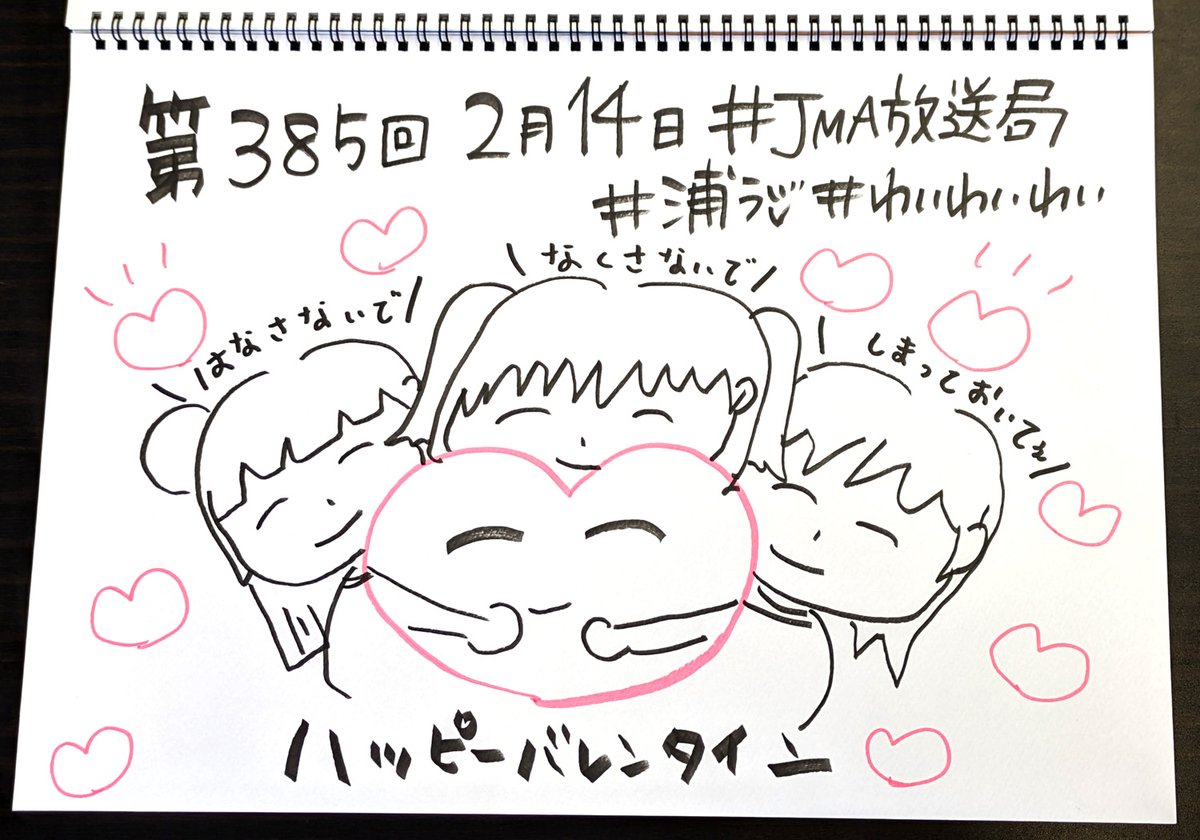 ☀️浦ラジ☀️
ラブライブ!サンシャイン!! Aqours浦の星女学院RADIO!!! 第385回配信!
ハッピーバレンタイン!
はなさないで!なくさないで!しまっておいて!

■響 -HiBiKi Radio Station-
https://t.co/q4MOrjlLIu
■音泉
https://t.co/08lwW3MYvK

#lovelive #Aqours #JMA放送局 