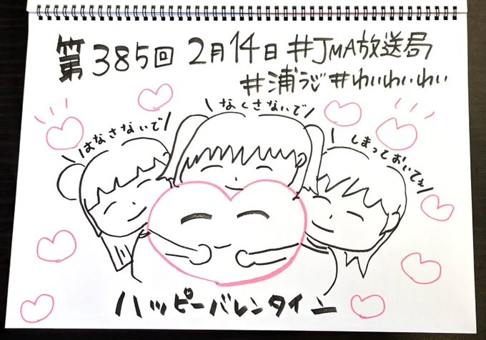 ☀️浦ラジ☀️
ラブライブ!サンシャイン!! Aqours浦の星女学院RADIO!!! 第385回配信!
ハッピーバレンタイン!
はなさないで!なくさないで!しまっておいて!

■響 -HiBiKi Radio Station-
https://t.co/q4MOrjlLIu
■音泉
https://t.co/08lwW3MYvK

#lovelive #Aqours #JMA放送局 