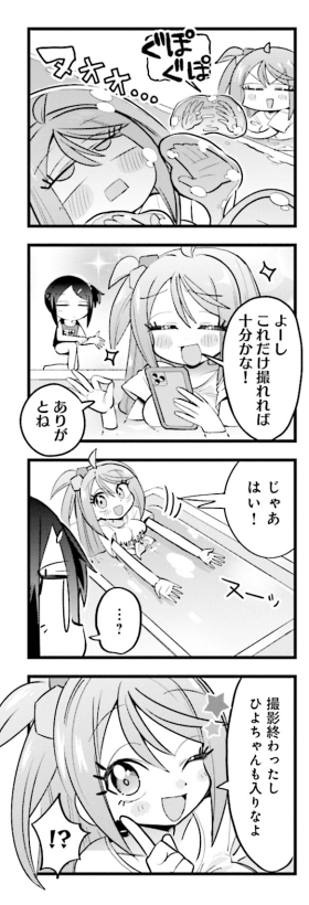 推しの配信者とスライム風呂に入ることになった真顔少女 4/5 