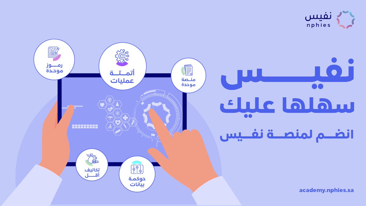 SaudiCHI's tweet photo. منصة #نفيس بوابتك الأولى لخدمات صحية أفضل ، بادر الآن بالانضمام
https://t.co/ESct7sqe5j

#مجلس_الضمان_الصحي https://t.co/2UNNelXAJr