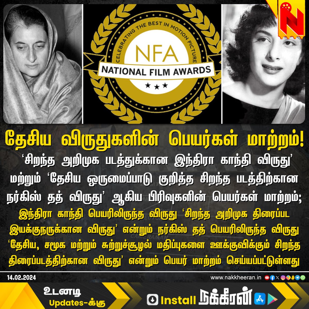 தேசிய விருதுகளின் பெயர்கள் மாற்றம்! 

#NationalFilmAwards #IndiraGandhi #NargisDutt #NakkheeranStudio