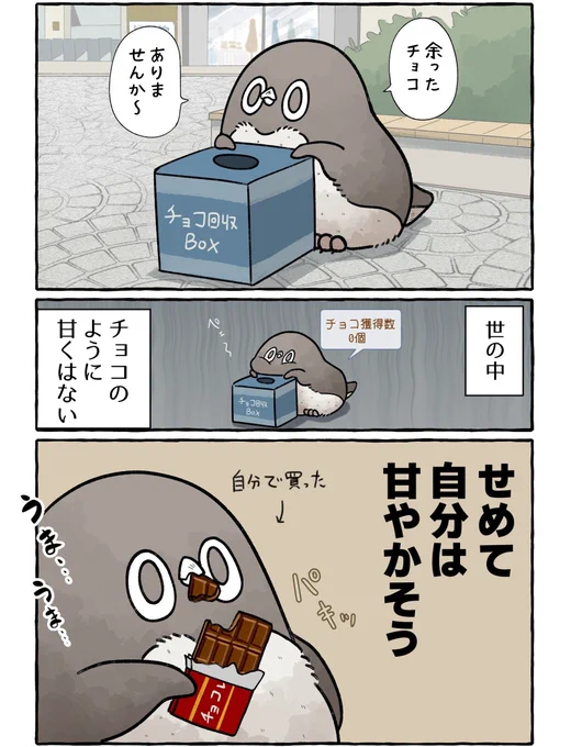 チョコをもらいたかったアデリーペンギン。#SNSマンガ大賞 #バレンタインデー 