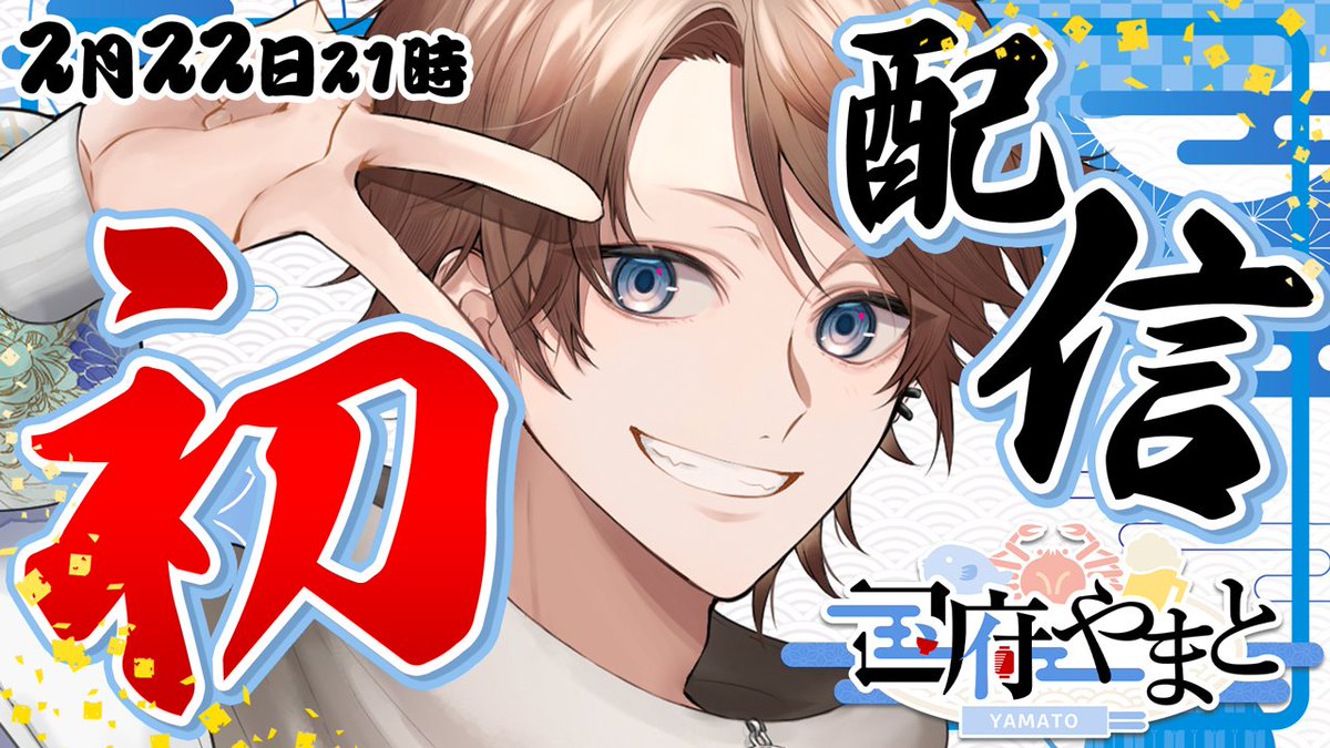 yamato_kokufu's tweet photo. ／
　100♡で動いてる姿を公開⁉️
＼

越前市公認VTuberの国府やまとだよ！

🔵2月22日(木)21時～初配信！
🔵歌も歌えるドラマー🥁
🔵夢は武道館！

YouTube📺
https://t.co/8PbVjtX2su

ch登録とXのフォロー、♡も拡散もよろしくね！
君もやまとの最古参に‼️

#2月のVTuberフォロー祭り
#Vtuber準備中 https://t.co/XTYS62CWBp