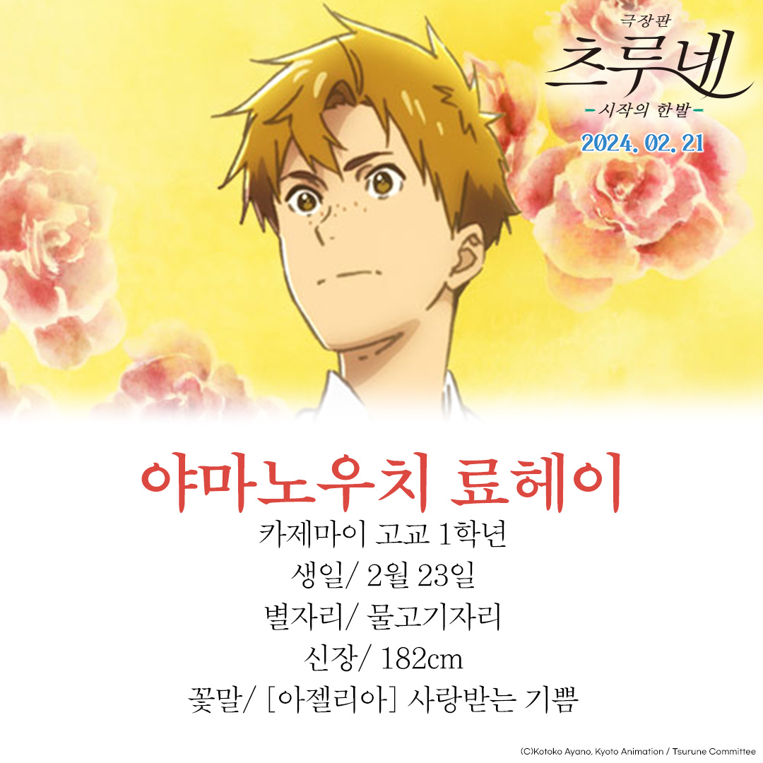 ...최ㅇH에 대한..모든걸 알.고.싶.ㄷr...★ 생일부터 별자리..그리고 신장부터 숨겨진 꽃말까지!! #극장판츠루네 카제마이 고교 궁도부에 대한 모든...