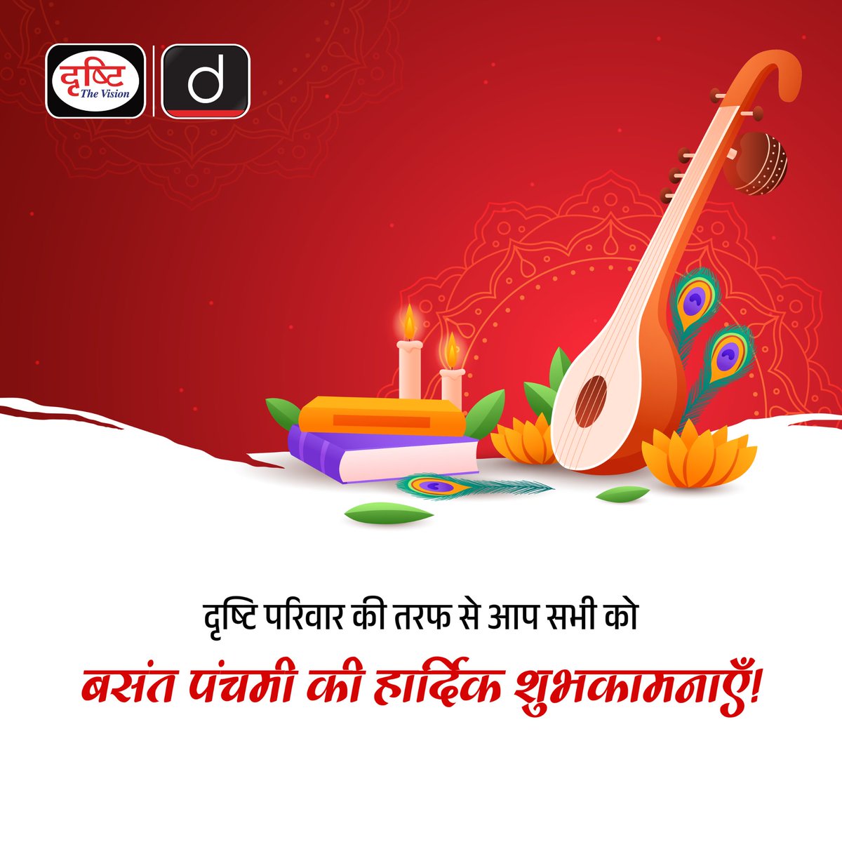 DrishtiPCS's tweet photo. बसंत पंचमी की हार्दिक शुभकामनाएँ...

#BasantPanchami #BasantPanchamiSpecial #BasantPanchami2024 #Wishes #VasantPanchami #Basant #HappyBasantPanchami #Knowledge #Kites #Blessings #Wisdom #Yellow #Vertue #DrishtiIAS #DrishtiPCS https://t.co/FXGh4GGyE9