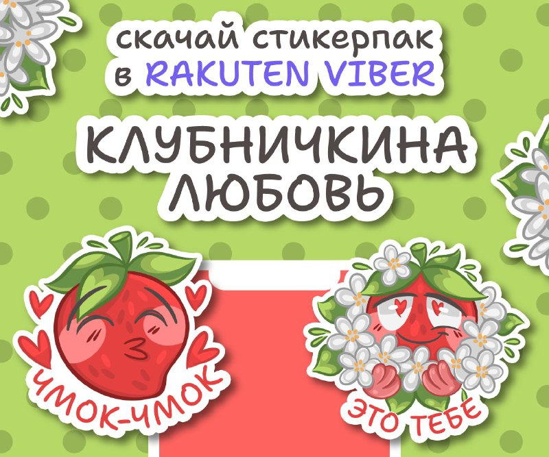 Важно говорить близким о том, что их любишь 🥰 Но иногда слов недостаточно, поэтому Smartpress.by создал 20 стикеров, которые сделают ваши признания ярче🩷 Скачивайте стикерпак 'Клубничкина любовь' в Viber vb.me/smartpress_lov…