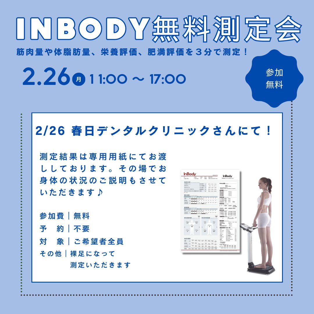 boneedzkasuga's tweet photo. イベントのお知らせ♪ 春日デンタルクリニックさんで出張InBody測定会を開催いたします。InBody測定は無料！春日デンタルクリニックさんにお越しの際はぜひ立ち寄りください。 ↓詳しくはこちら https://t.co/DhBsbYpAPh
 #春日デンタルクリニック #InBody #測定無料 #BMI #体脂肪 #筋肉量 https://t.co/oPSyWdtijk