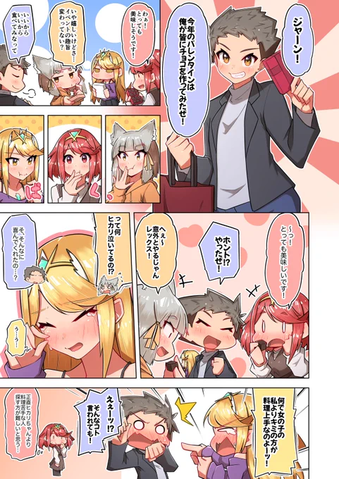 skebリクエストで描かせていただいたバレンタイン漫画。
今年はレックス君が皆にチョコを振る舞うという逆パターンでした～( ˘ω˘ )
#ゼノブレイド2 #ホムヒカ 