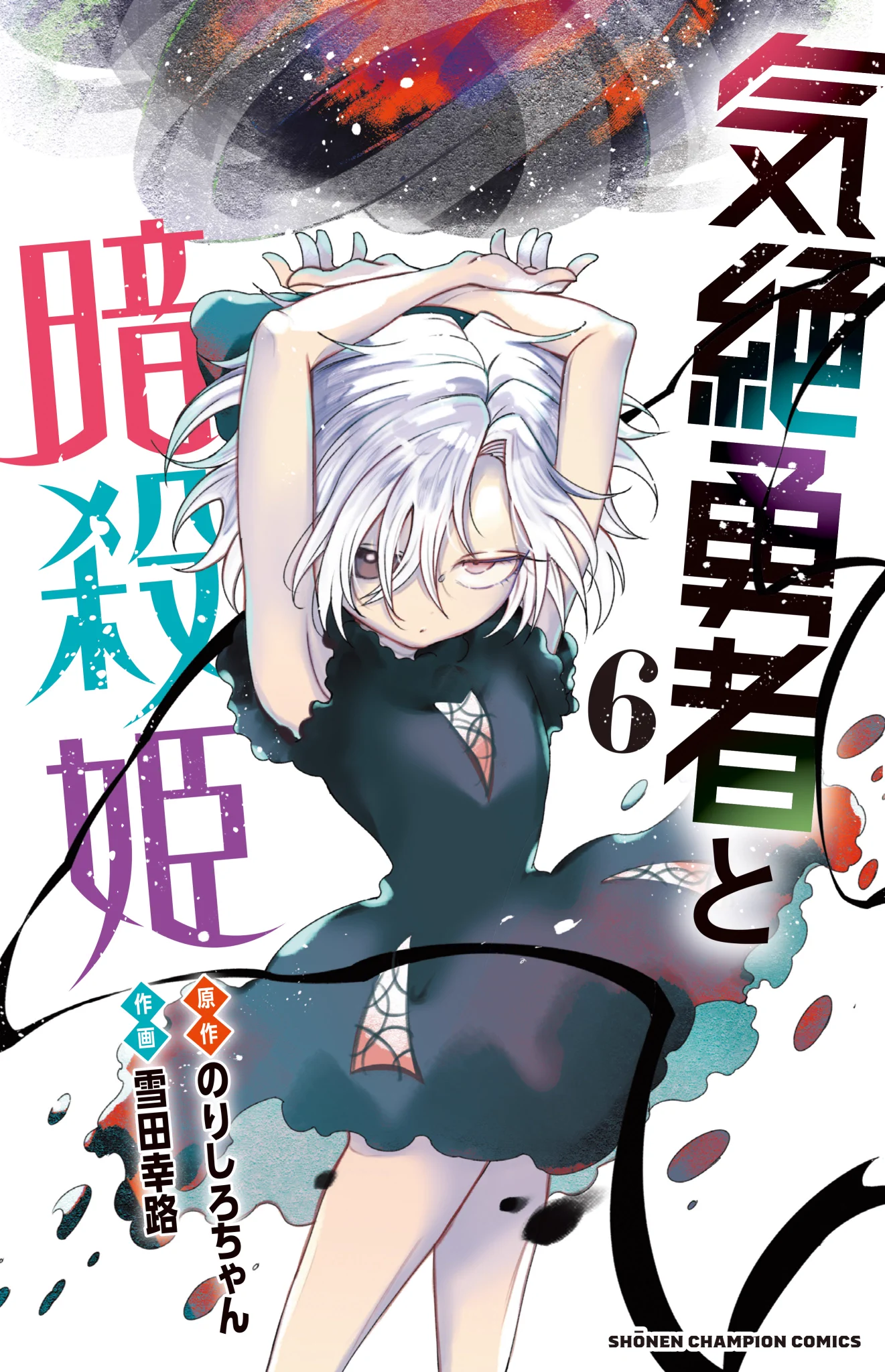 気絶勇者と暗殺姫」公式 週刊少年チャンピオン連載中!! on X: 
