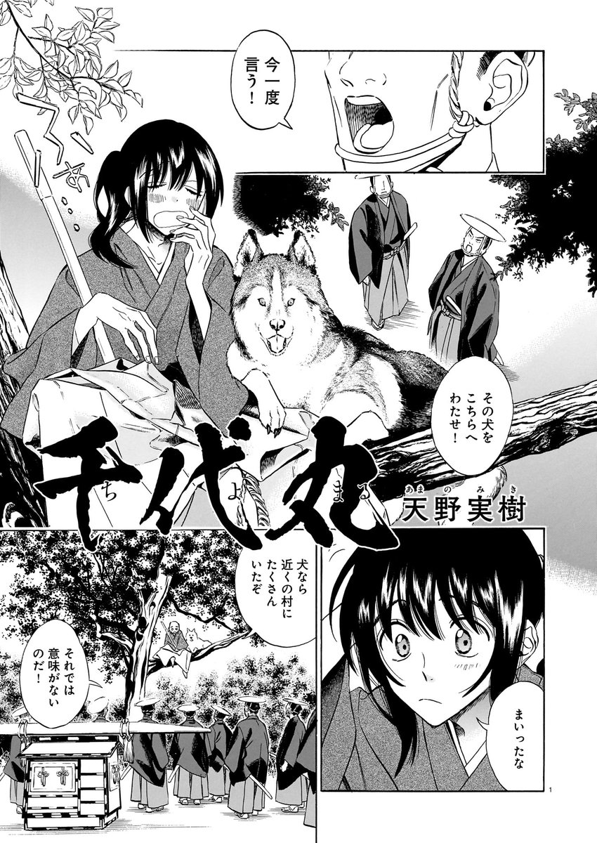 🐶 #わんわんわんフェローズ 作品紹介④🐶

天野実樹「千代丸」

『ことり文書』の天野さん最新作は、犬と侍のバディー活劇!
犬を愛する少年剣士のオンとオフをお楽しみあれ。 
