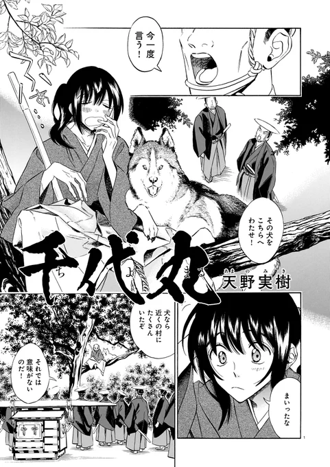 🐶 #わんわんわんフェローズ 作品紹介④🐶

天野実樹「千代丸」

『ことり文書』の天野さん最新作は、犬と侍のバディー活劇!
犬を愛する少年剣士のオンとオフをお楽しみあれ。 