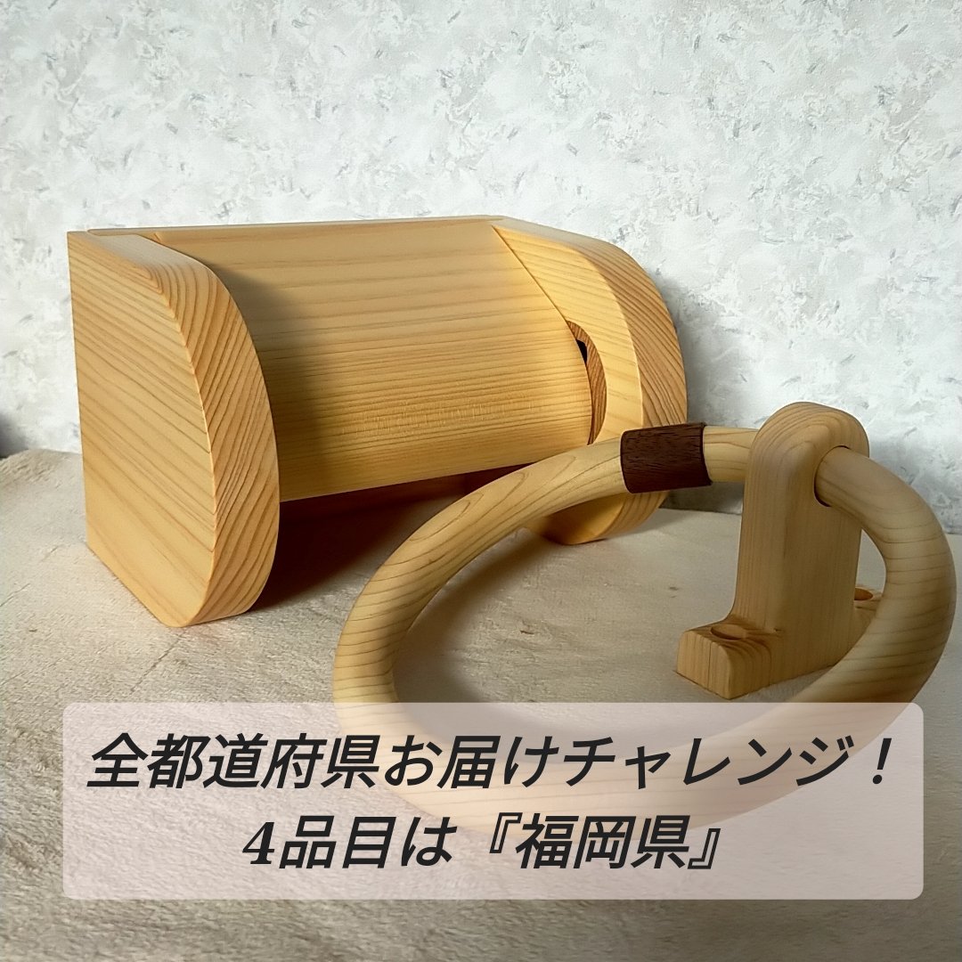 tinymans's tweet photo. 2024.1月よりトイレットペーパーホルダ -!47都道府県にお届けチャレンジスタート!

4品目は『福岡県』 シングルホルダーで素材はヒノキ製です。 遥か九州に行きました。 福島2　愛媛1　福岡県1

全都道府県へお届けするまで、引退できません。

#新築 https://t.co/jCnreDnrgy