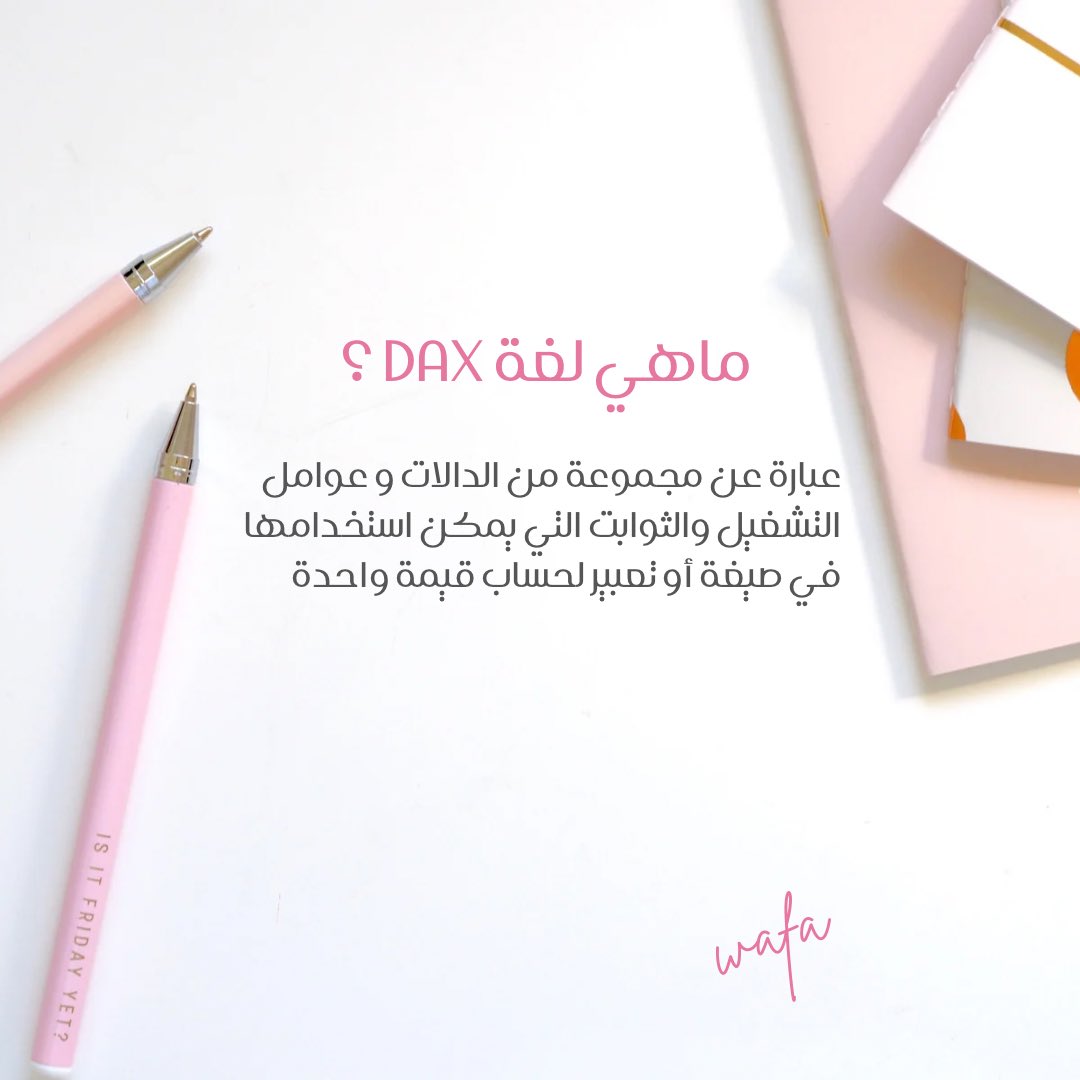 wafastudy's tweet image. اليوم راح أبدأ سلسلة عن وظائف DAX
لنتعلم سويًا في تفاصيل هذه اللغة القوية وإتقان هذه المهارات الأساسية في عالم #تحليل_البيانات
#Dax #daxfunctions #powerbi #powerbideveloper