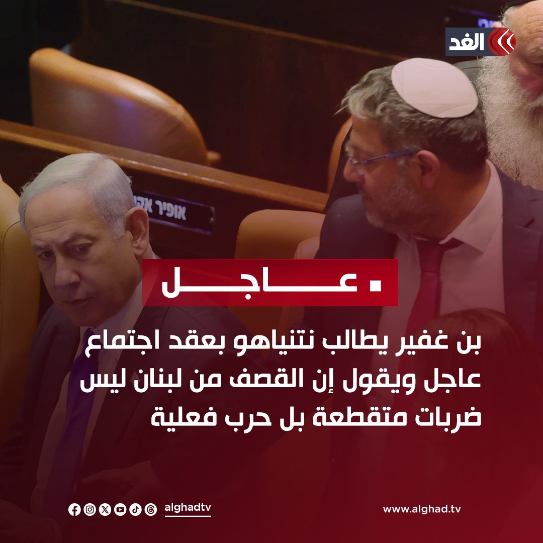 AlGhadTV's tweet photo. #عاجل | بن غفير يطالب نتنياهو بعقد اجتماع عاجل ويقول إن القصف من لبنان ليس ضربات متقطعة بل حرب فعلية
#قناة_الغد #الغد_عاجل #لبنان https://t.co/GDKHmh39Gc