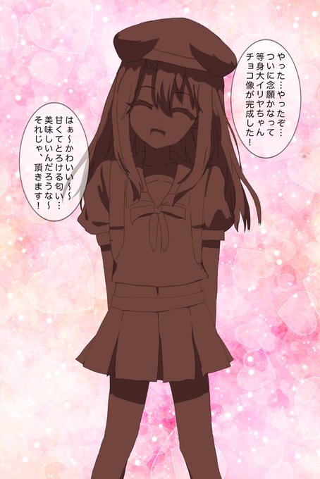 今日はバレンタインデー!……なんだけど、近所の小学生からチョコをチョコっとすら貰えなかったので〜?ななんと!イリヤちゃんチョコ像を作ってみたよ❣️
ハァハァ……イリヤちゃんかわいいねぇ食べちゃいたいよぉ……。。🍫 