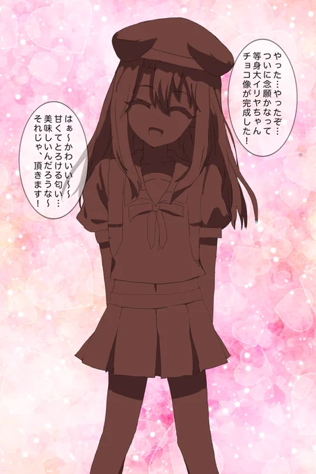 今日はバレンタインデー!……なんだけど、近所の小学生からチョコをチョコっとすら貰えなかったので〜?ななんと!イリヤちゃんチョコ像を作ってみたよ❣️
ハァハァ……イリヤちゃんかわいいねぇ食べちゃいたいよぉ……。。🍫 