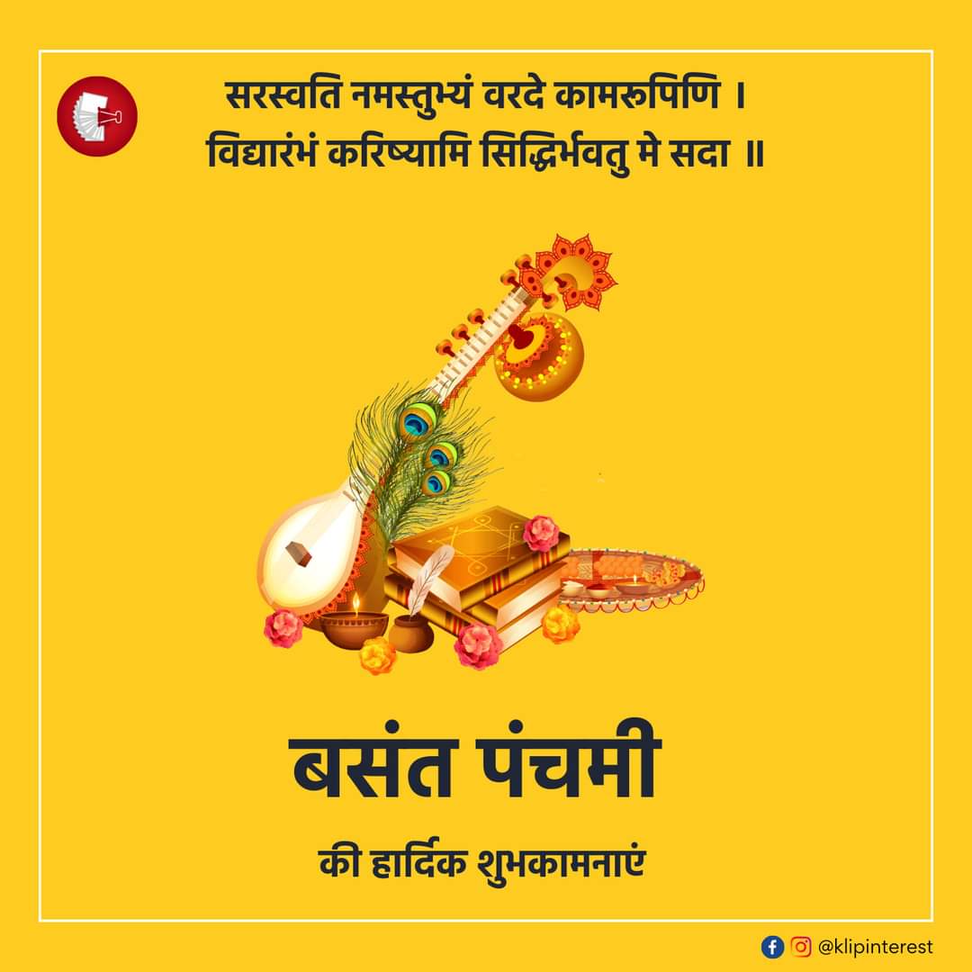 KlipInterest's tweet photo. सरस्वति नमस्तुभ्यं वरदे कामरूपिणि । 
विद्यारंभं करिष्यामि सिद्धिर्भवतु मे सदा ॥ 
बसंत पंचमी की हार्दिक शुभकामनाएं🙏
#Klipinterest #saraswatipuja2024 #basantpanchami2024 https://t.co/w17PN61wKy