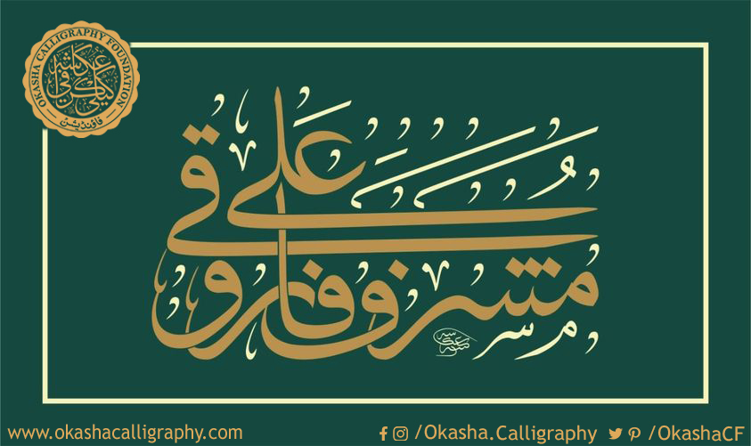 #calligraphy #moderncalligraphy #art #artistic #calligrapher #calligraphyart #calligraphermasters #worldsartgallery #alphabets #calligrapher #calligraphyart #orange #green #calligritype #pakistani_calligrapher #okashacalligraphyfoundation #okashasahilcalligraphy #arabic