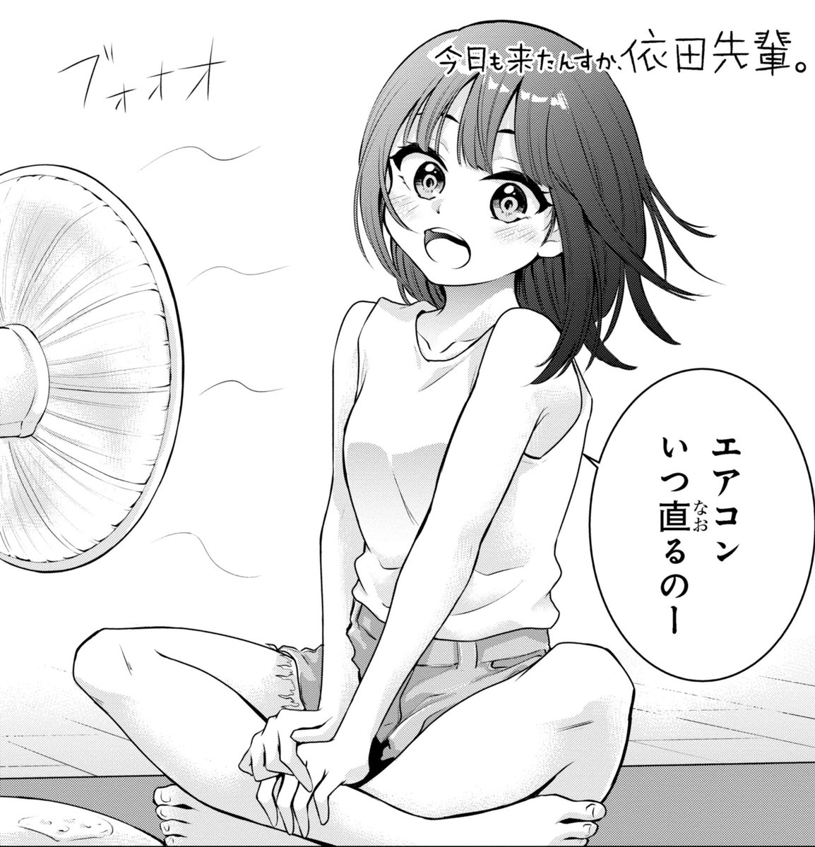 「今日も来たんすか、依田先輩。」本日第28話更新されました!

https://t.co/FDsMvkhQsz

お気に入り登録と応援ボタンよろしくお願いします!

単行本1巻発売中です!↓

https://t.co/qQgzK3hCLg

#依田先輩 