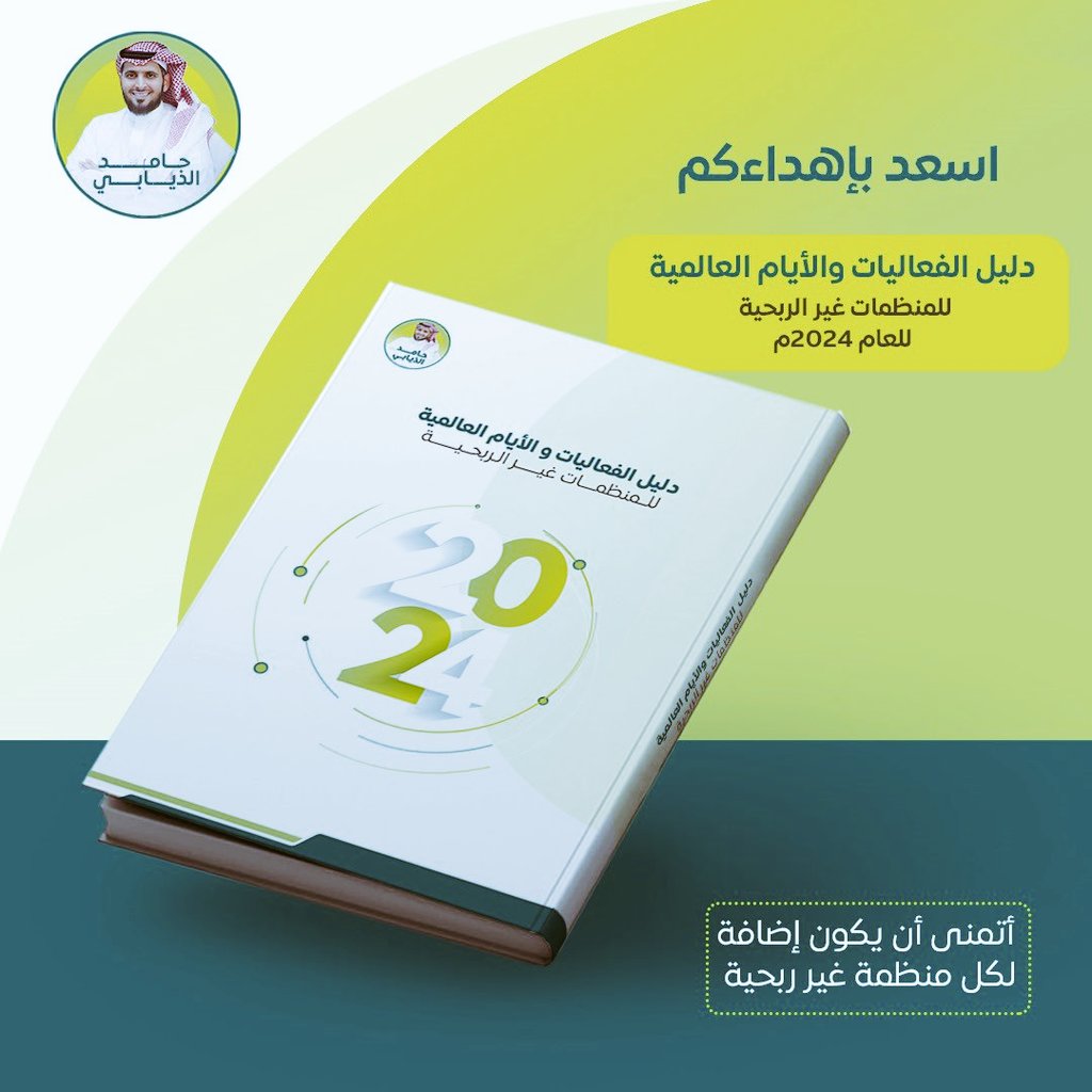 🎁🎁🎁

دليل الفعاليات والأيام العالمية 
للمنظمات غير الربحية لعام 2024م 📔
للأستاذ: @7amed___ 🎁

أتمنى أن يكون إضافةً لكل منظمةٍ غيرَ ربحية 

الدليلُ بين أيدِيكم🔗:
(2u.pw/gHRxE9u)

#القطاع_غير_الربحي
#فعاليات_عام2024
#الأيام_العالمية2024