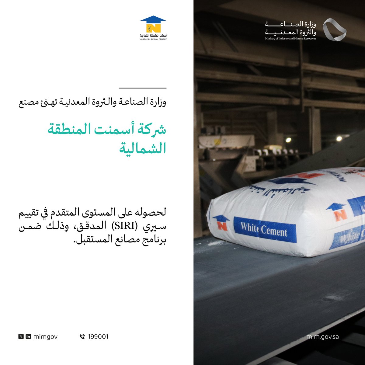 mimgov's tweet photo. نُهنئ مصنع "شركة أسمنت المنطقة الشمالية @NRC_Cement" بمناسبة حصوله على المستوى المتقدم في تقييم سيري (SIRI) المدقق، ومساهمته في تبني التقنيات الحديثة في القطاع الصناعي.
#مصانع_المستقبل https://t.co/tCA6BzBfDg